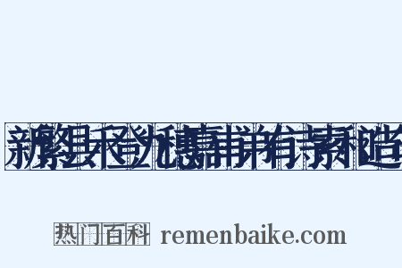 新繁县禾登九穗嘉甫弟有诗索和造句是什么意思的图片